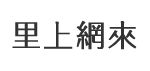 文武里